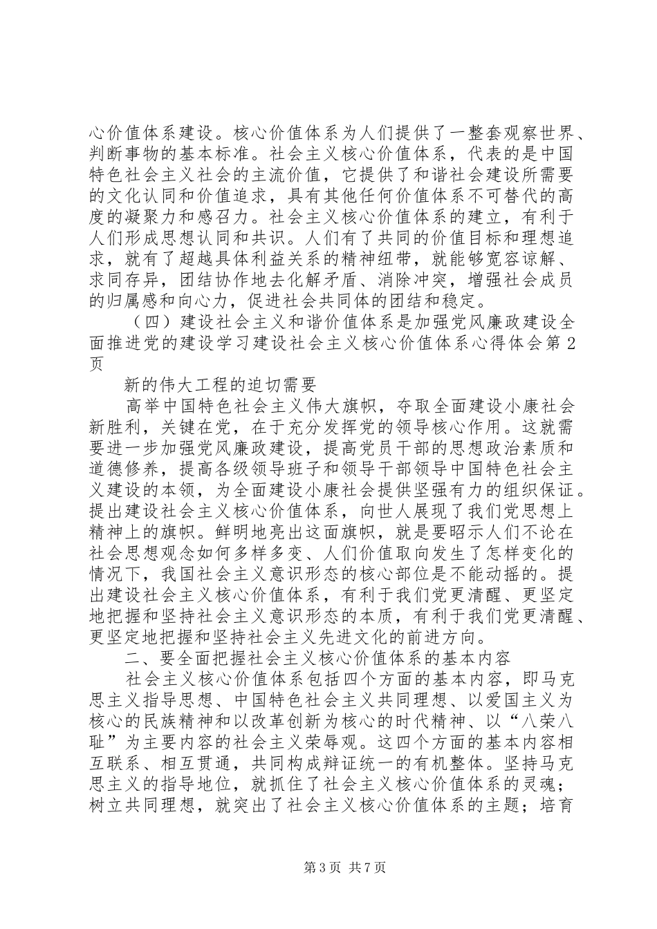 学习建设社会主义核心价值体系心得体会_第3页