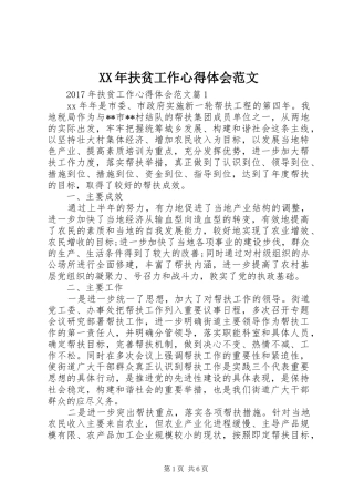 XX年扶贫工作心得体会范文