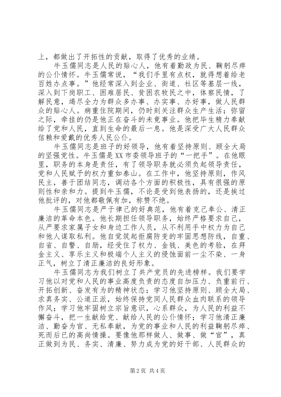 学习牛玉儒同志的体会_第2页