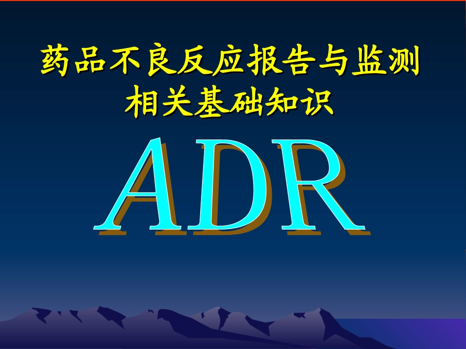 药品ADR相关基础知识_第1页