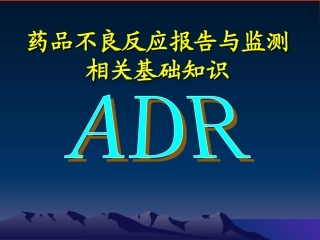 药品ADR相关基础知识