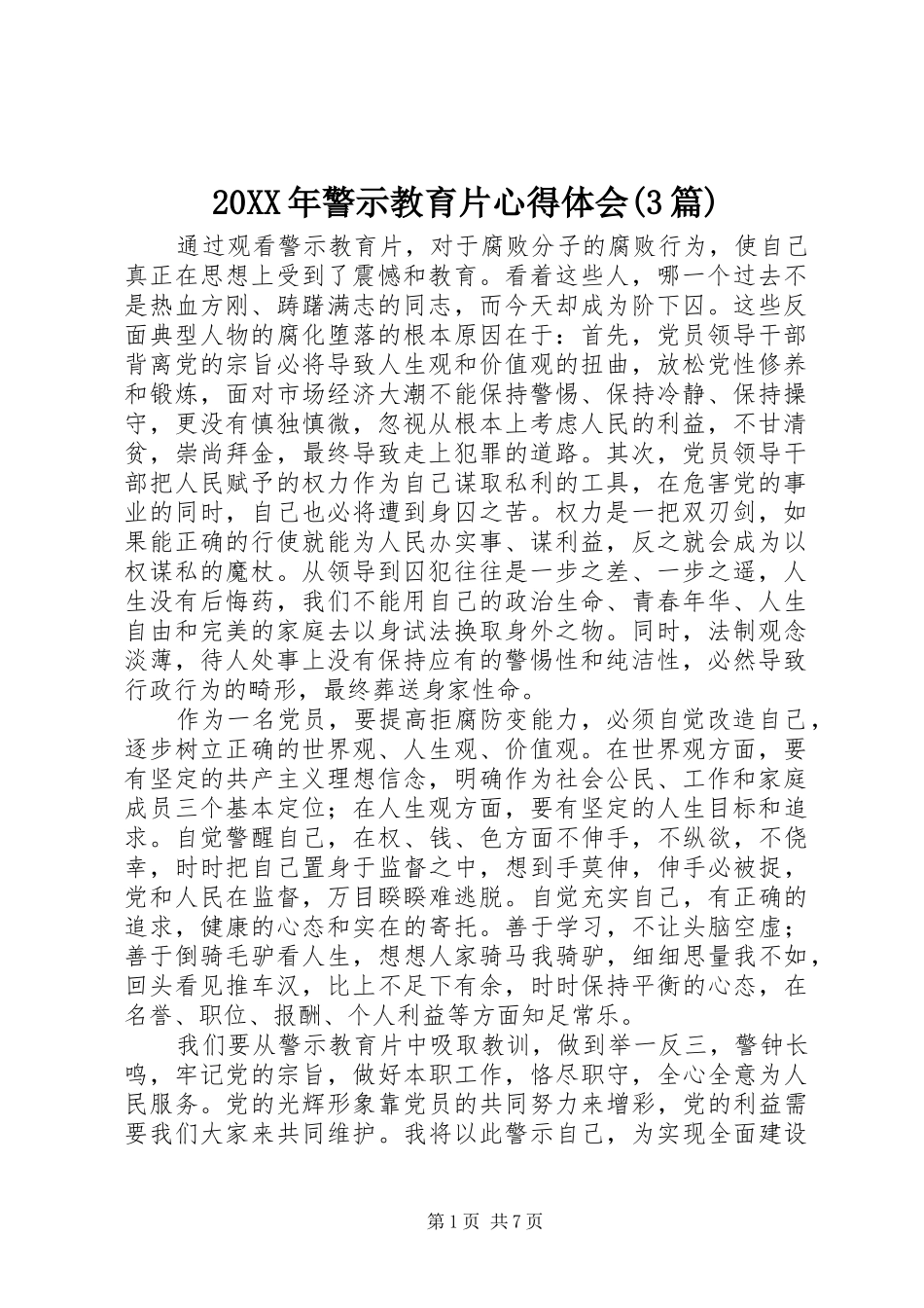 20XX年警示教育片心得体会(3篇)_第1页