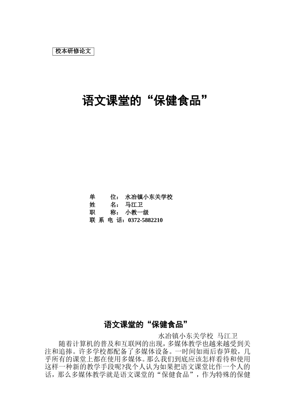 语文课堂的保健食品_第1页