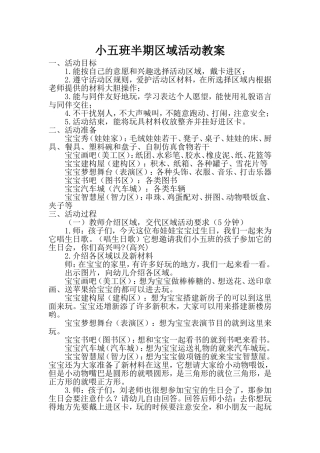 小五班半期区域活动教案刘莉