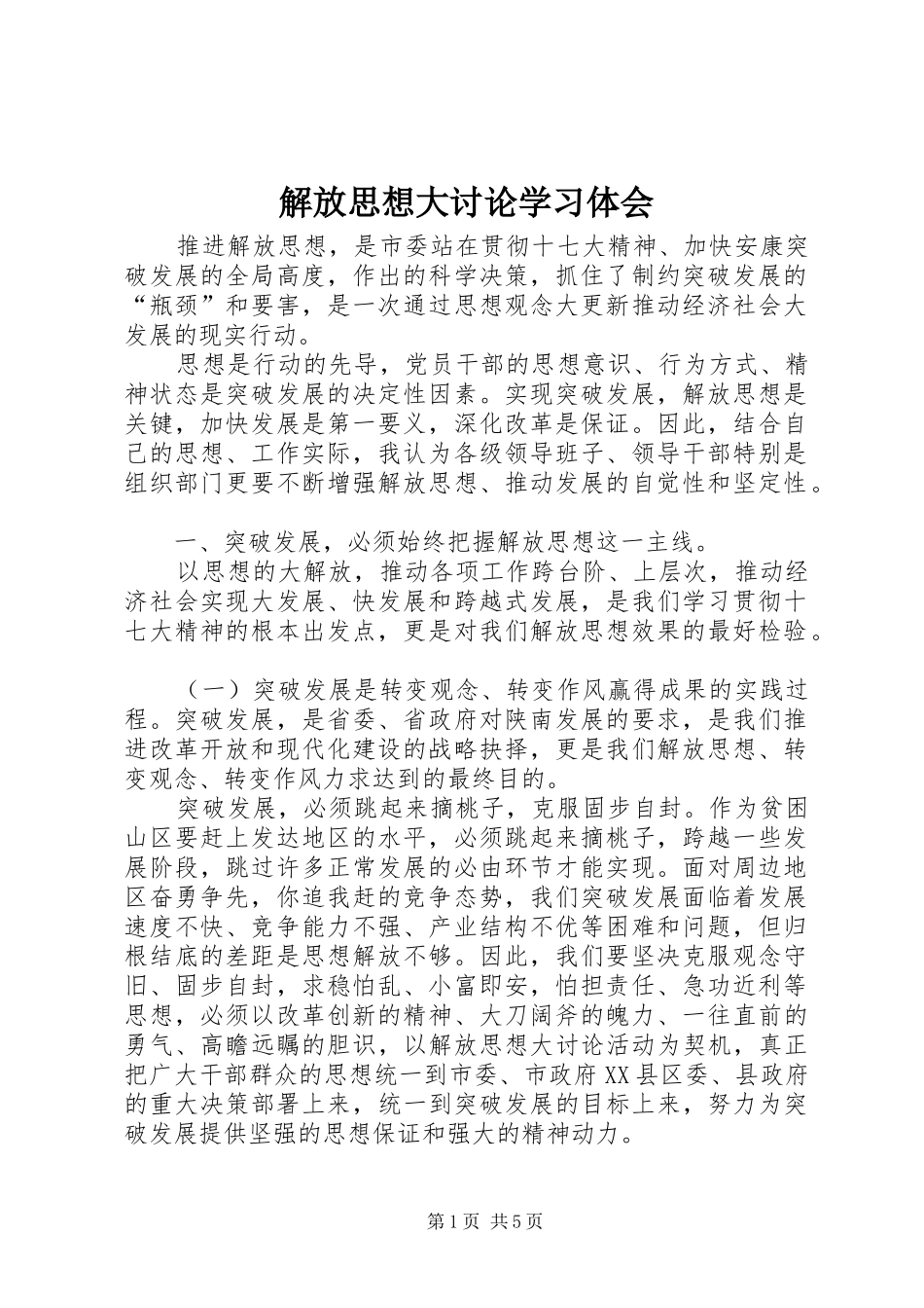 解放思想大讨论学习体会_第1页
