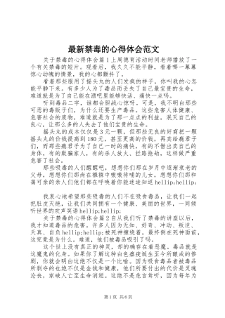 最新禁毒的心得体会范文