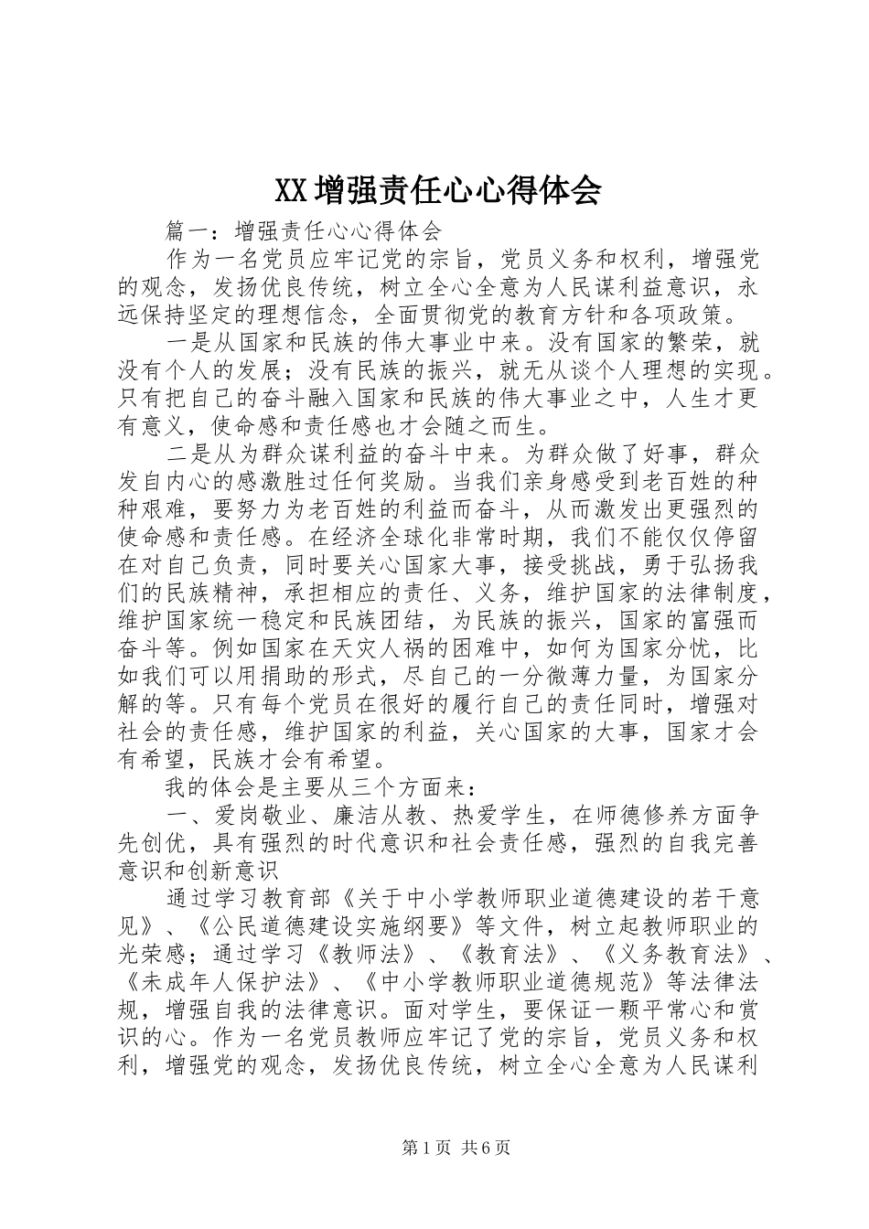 XX增强责任心心得体会_第1页