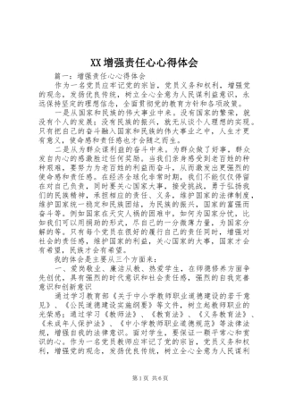 XX增强责任心心得体会
