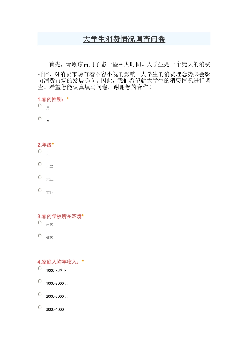 大学生消费情况调查问卷_第1页