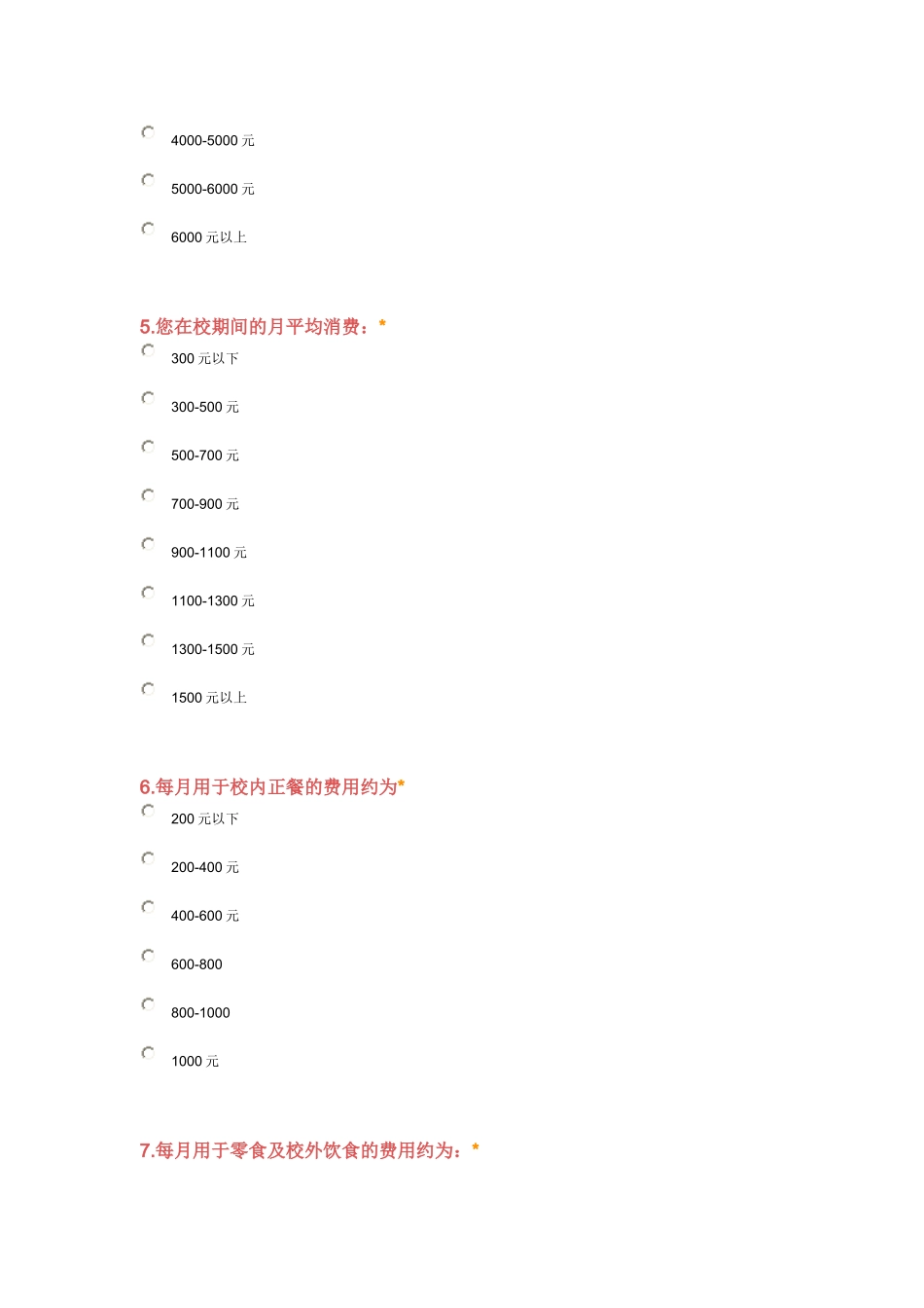大学生消费情况调查问卷_第2页