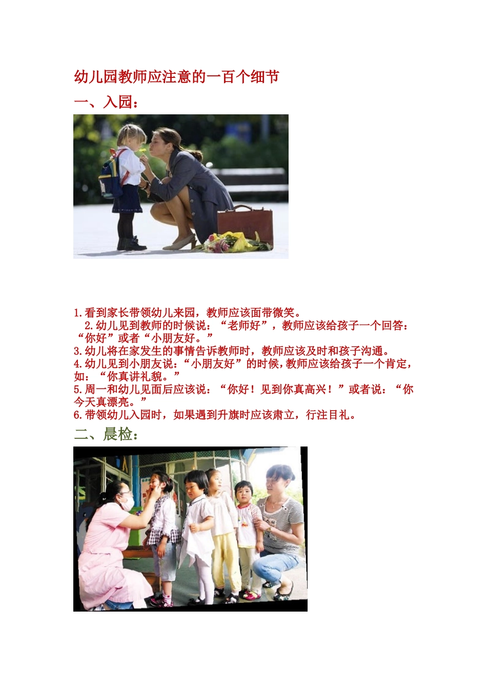幼儿园教师注意的一百个细节_第1页