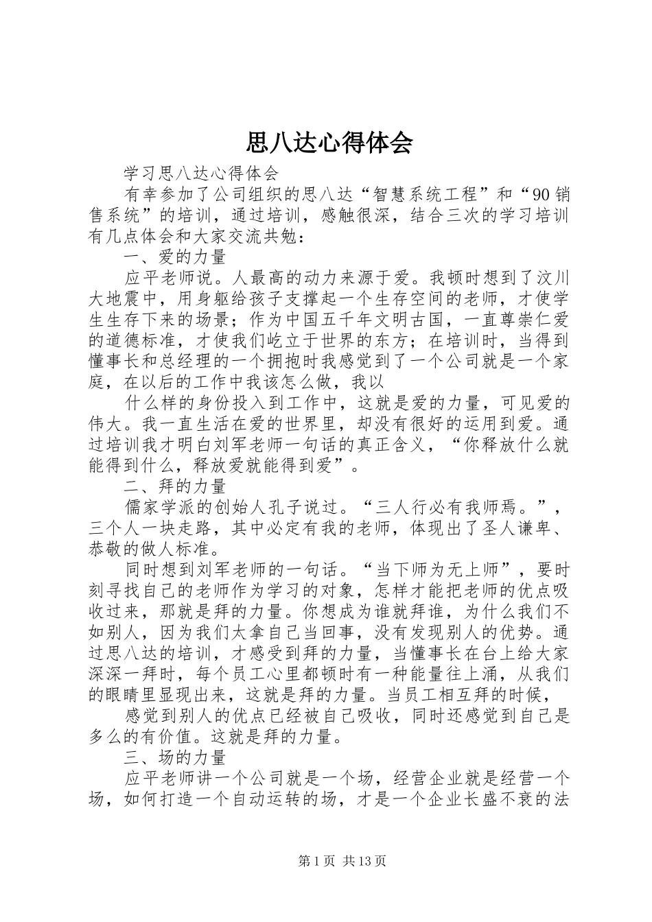 思八达心得体会_第1页