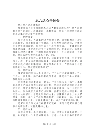 思八达心得体会