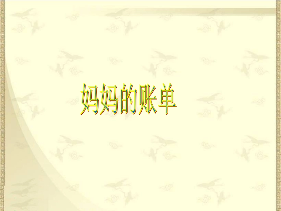 人教版语文三年级下册《妈妈的账单》课件_第1页