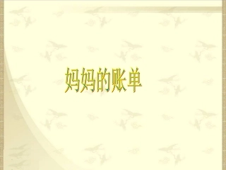 人教版语文三年级下册《妈妈的账单》课件