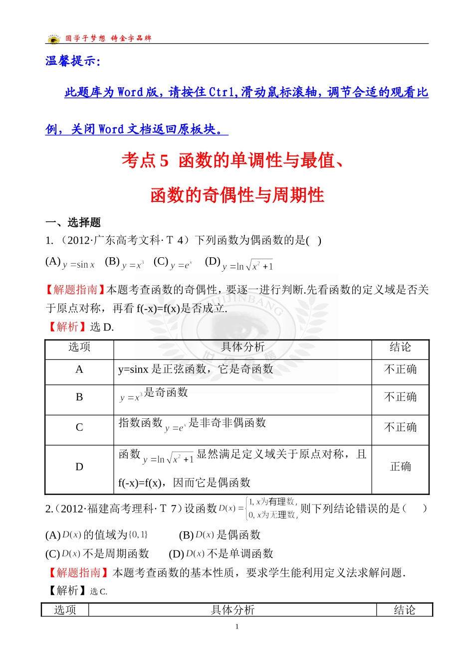 考点5函数的单调性与最值、函数的奇偶性与周期性_第1页