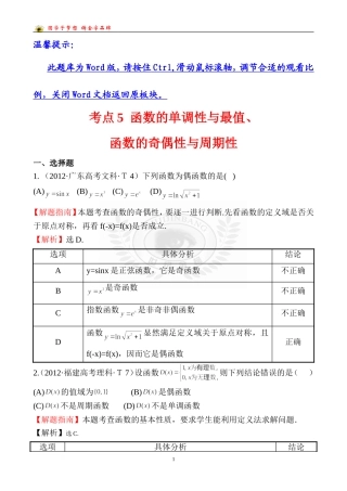考点5函数的单调性与最值、函数的奇偶性与周期性