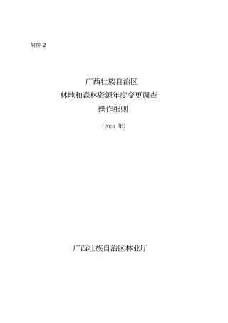 广西壮族自治区林地与森林资源年度更新操作细则