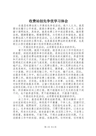 收费站创先争优学习体会