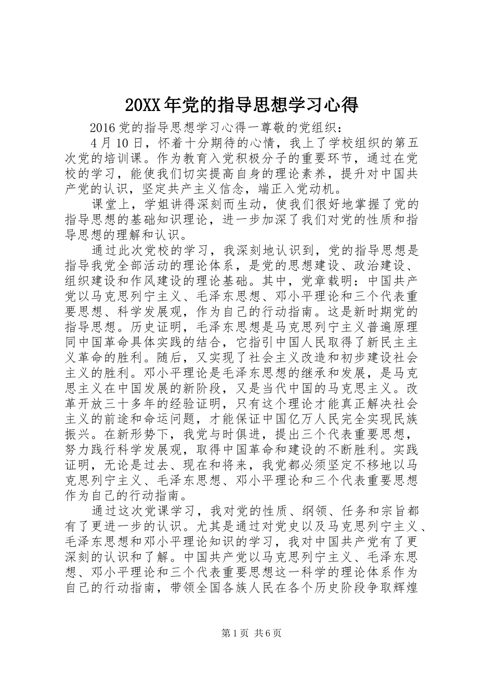 20XX年党的指导思想学习心得_第1页