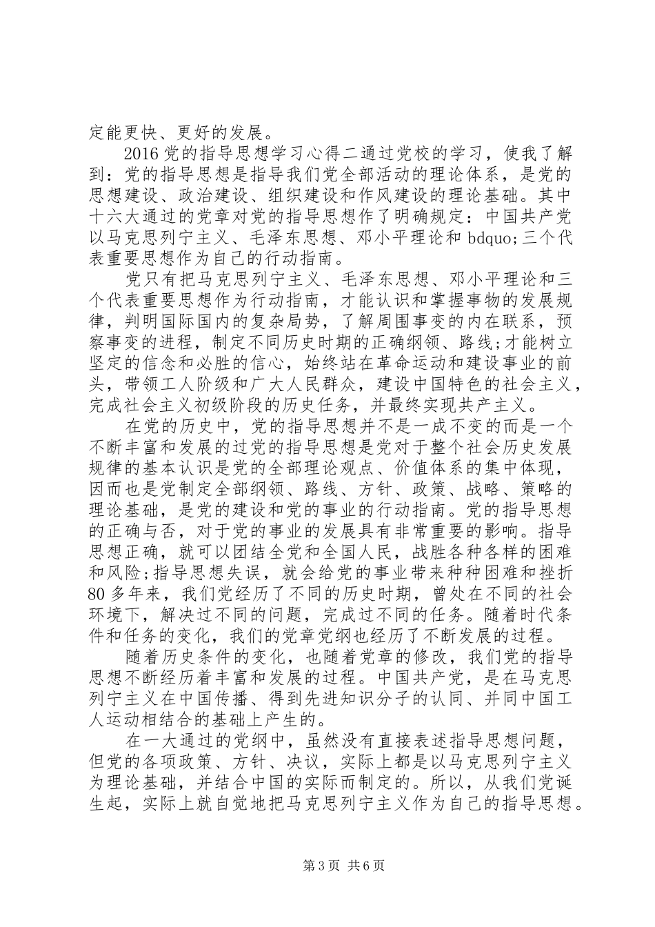 20XX年党的指导思想学习心得_第3页