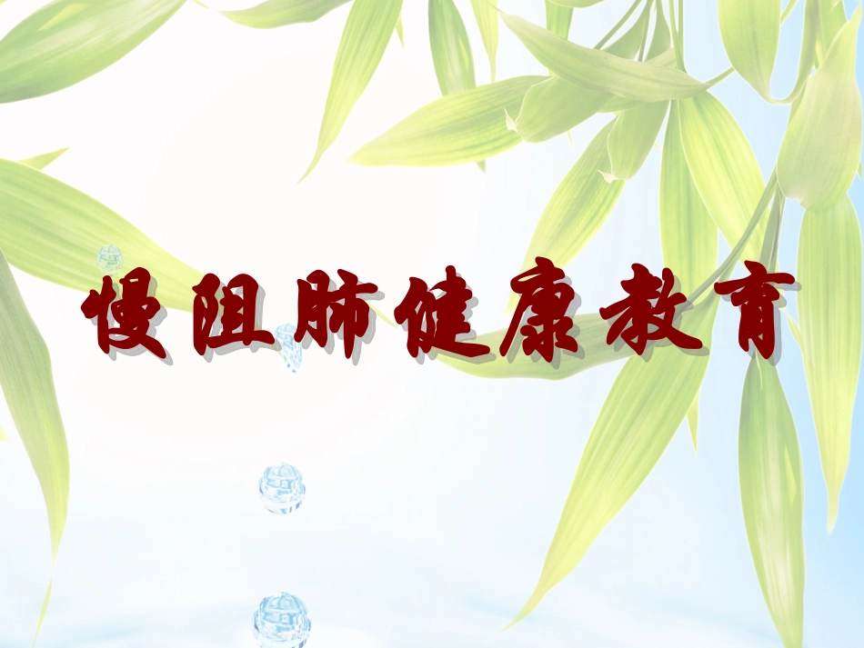 曹宁俐慢阻肺健康教育_第2页