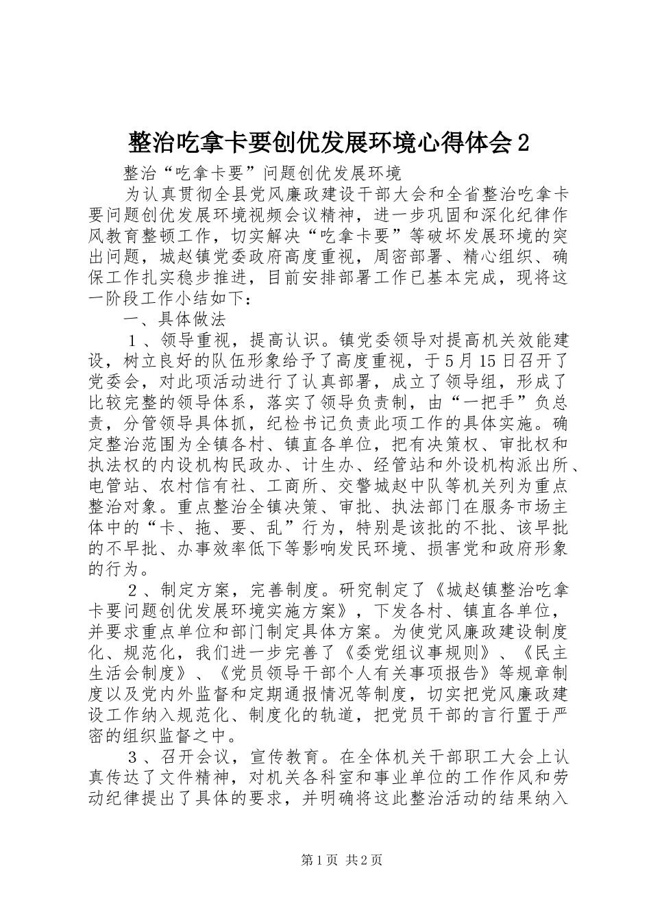整治吃拿卡要创优发展环境心得体会2 (3)_第1页