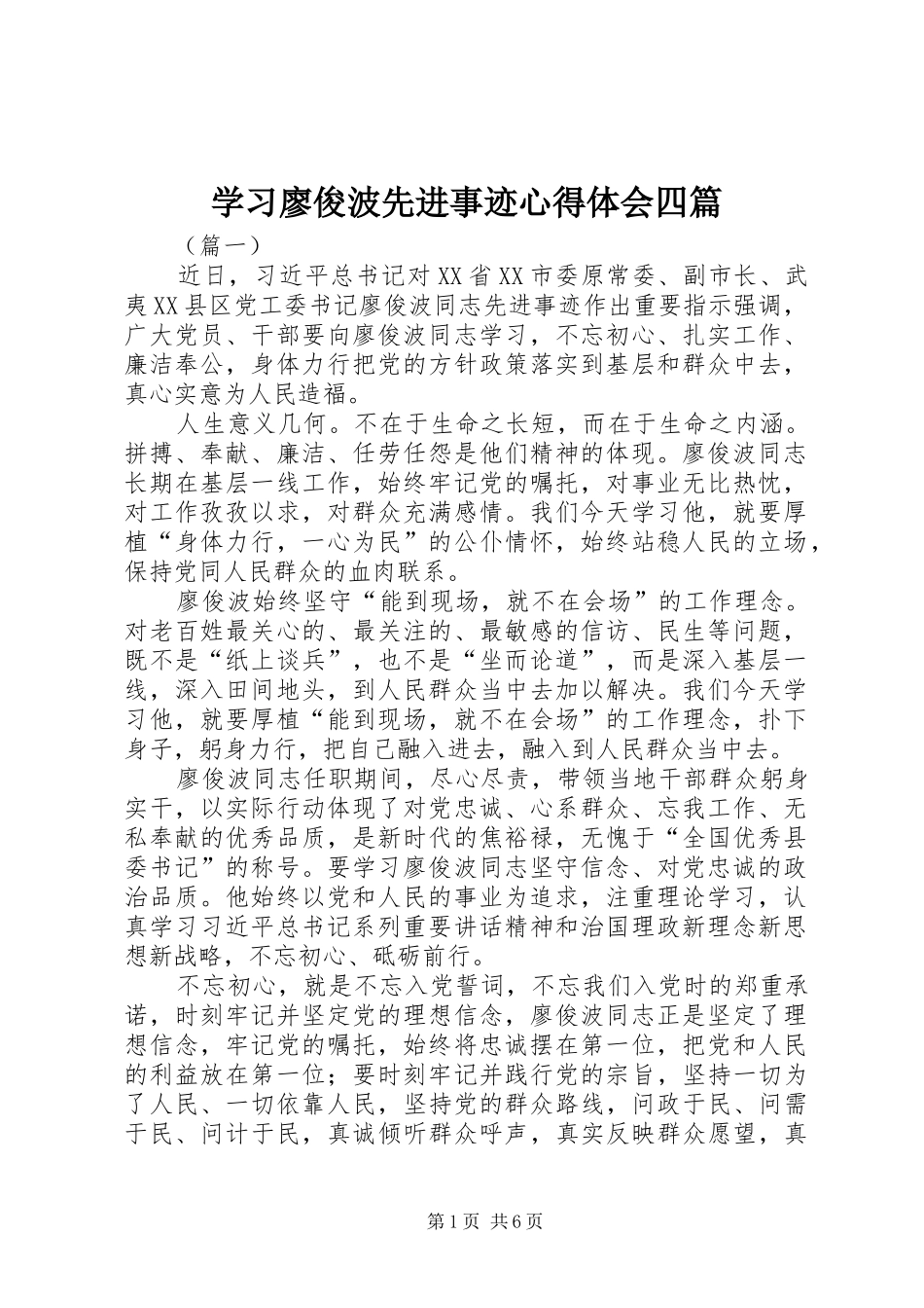 学习廖俊波先进事迹心得体会四篇_第1页