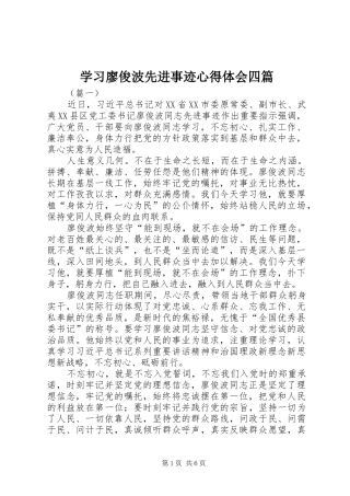 学习廖俊波先进事迹心得体会四篇
