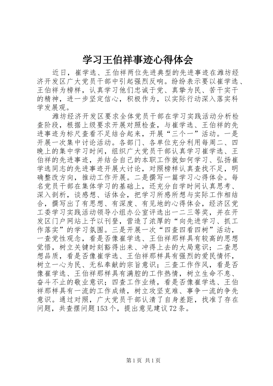 学习王伯祥事迹心得体会_第1页