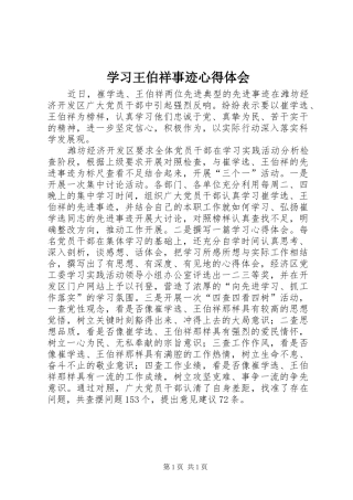 学习王伯祥事迹心得体会