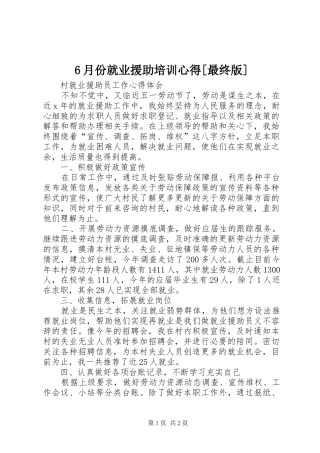 6月份就业援助培训心得[最终版]
