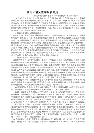 创造让语文教学扬帆远航