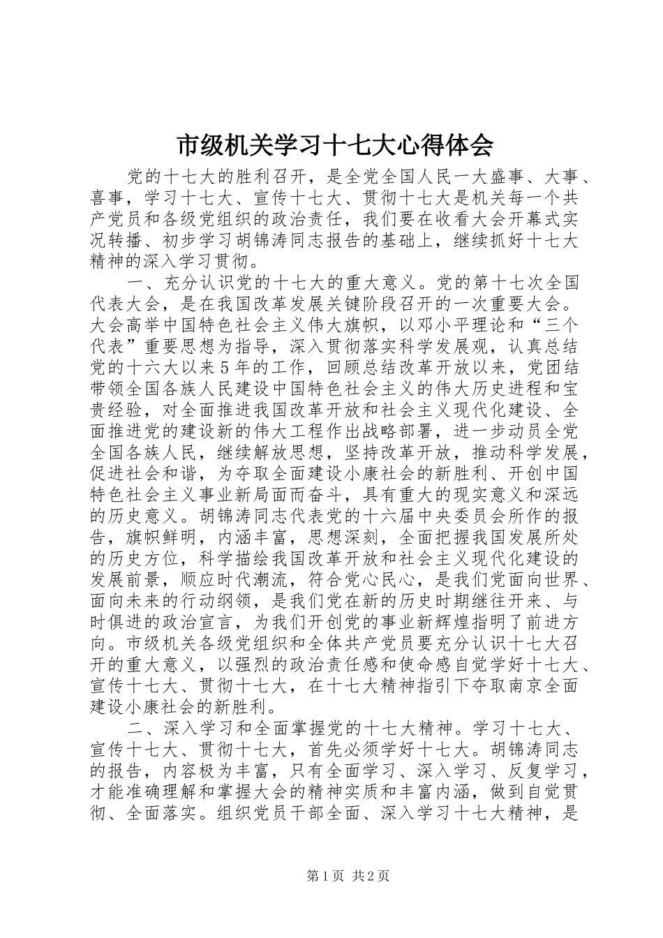 市级机关学习十七大心得体会_第1页
