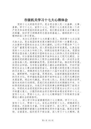 市级机关学习十七大心得体会