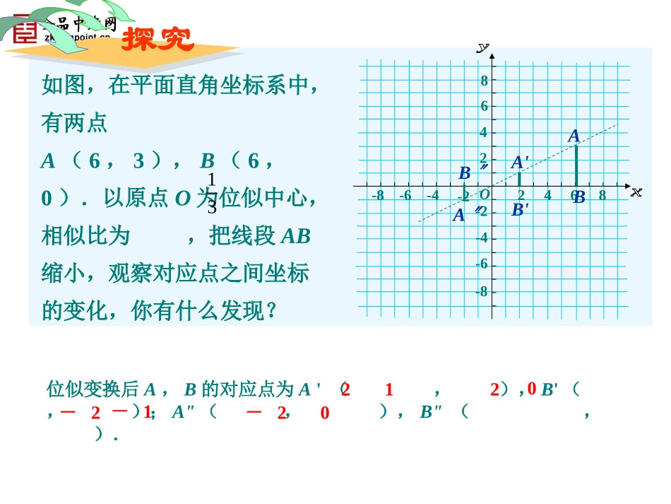 【课件二】273位似（第2课时）_第3页