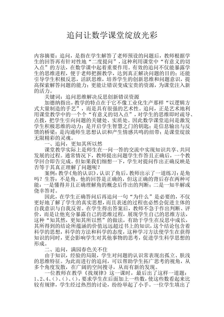 追问让数学课堂绽放光彩_第1页