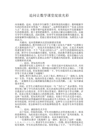 追问让数学课堂绽放光彩