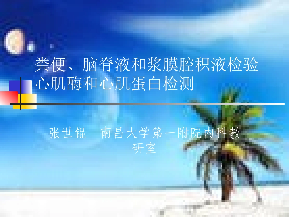 粪便、脑脊液、浆膜腔积液检测_第1页