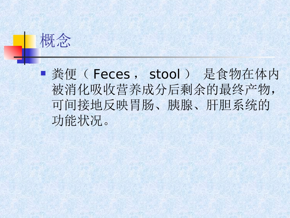 粪便、脑脊液、浆膜腔积液检测_第2页