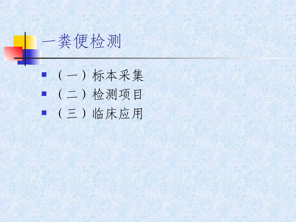 粪便、脑脊液、浆膜腔积液检测_第3页