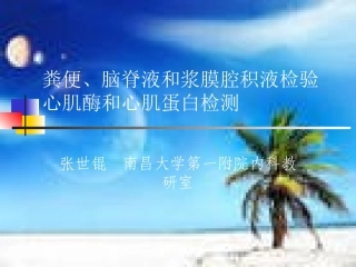 粪便、脑脊液、浆膜腔积液检测
