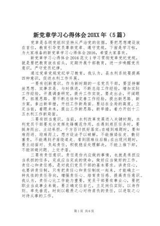 新党章学习心得体会20XX年（5篇） (2)