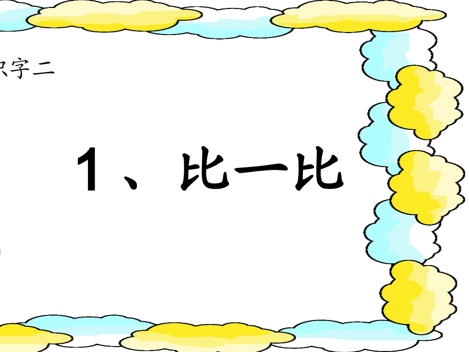 《比一比》课件及反思_第1页