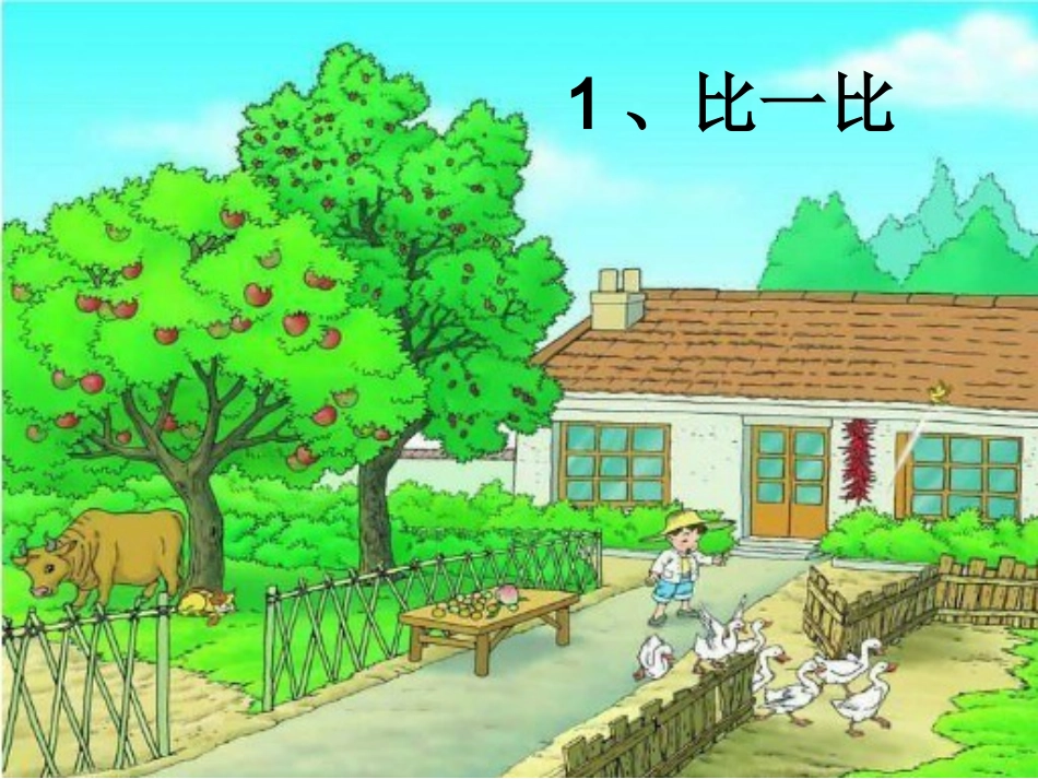 《比一比》课件及反思_第3页
