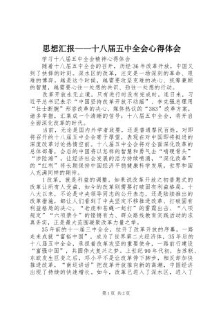 思想汇报——十八届五中全会心得体会