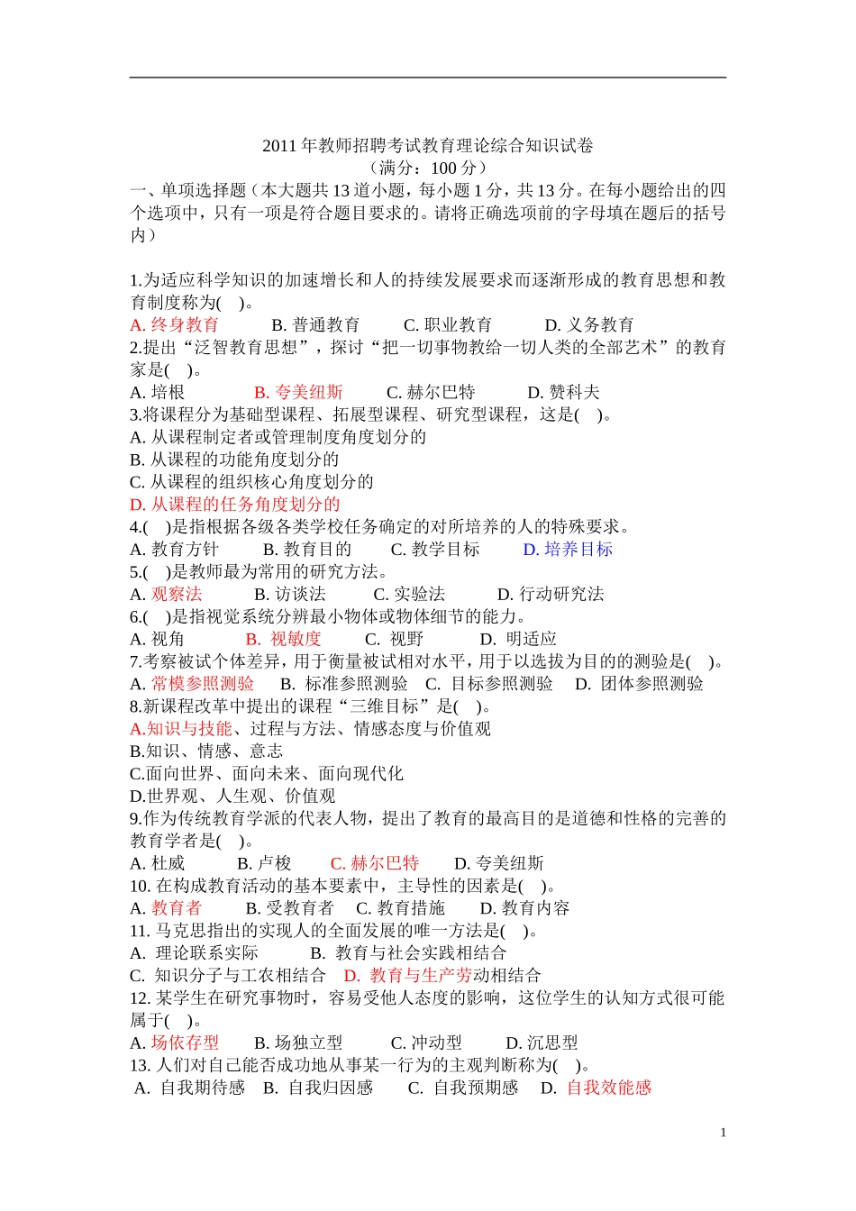 教育理论综合知识(必考资料)_第1页