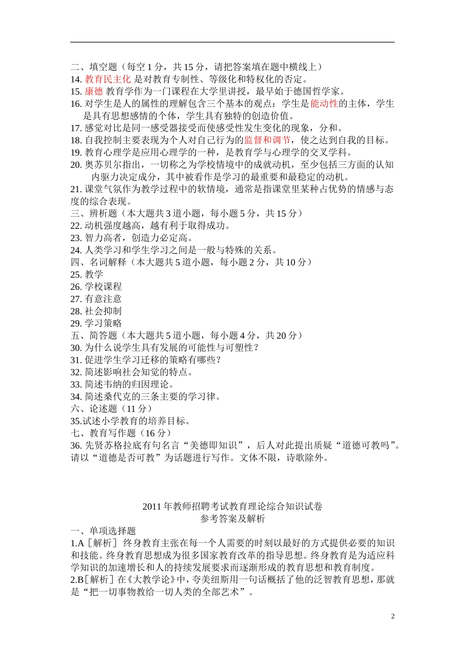 教育理论综合知识(必考资料)_第2页