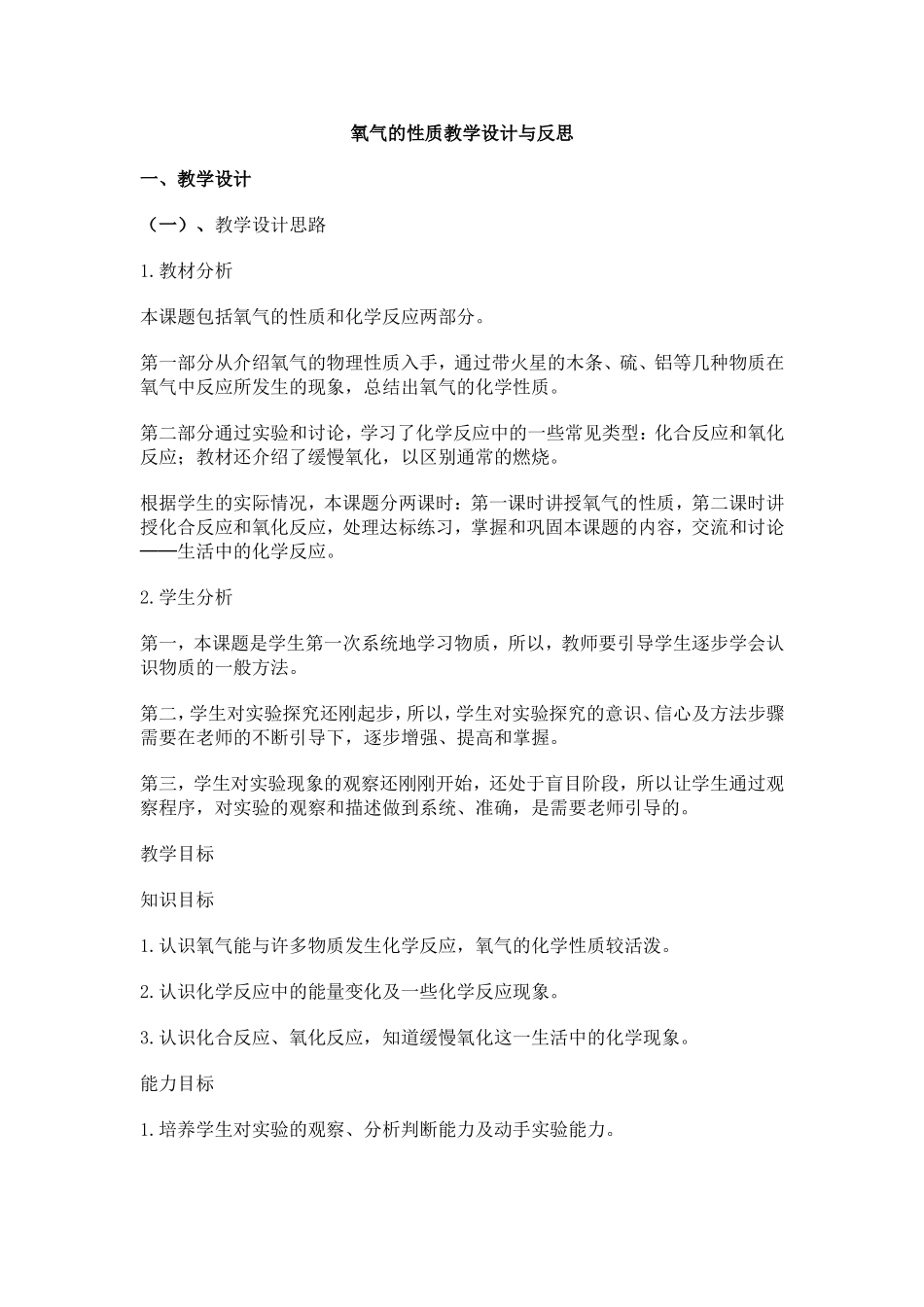 氧气的性质教学设计与反思_第1页