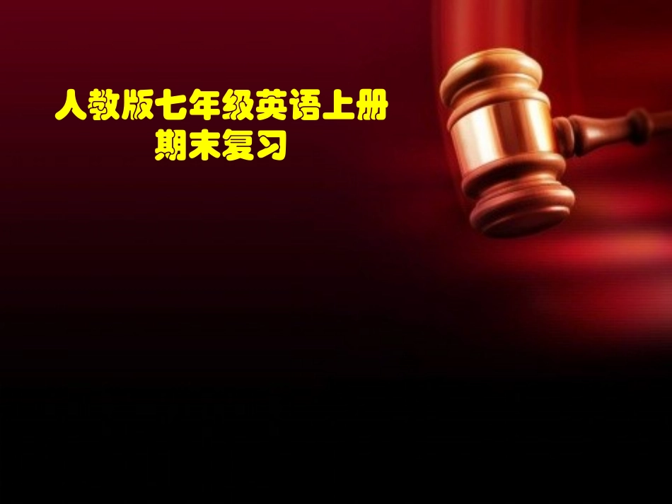 人教版新目标英语七上期末复习课件_第1页
